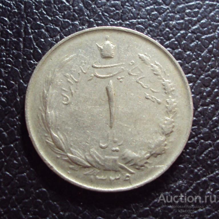 Иран 1 риал 1339 / 1960 год.