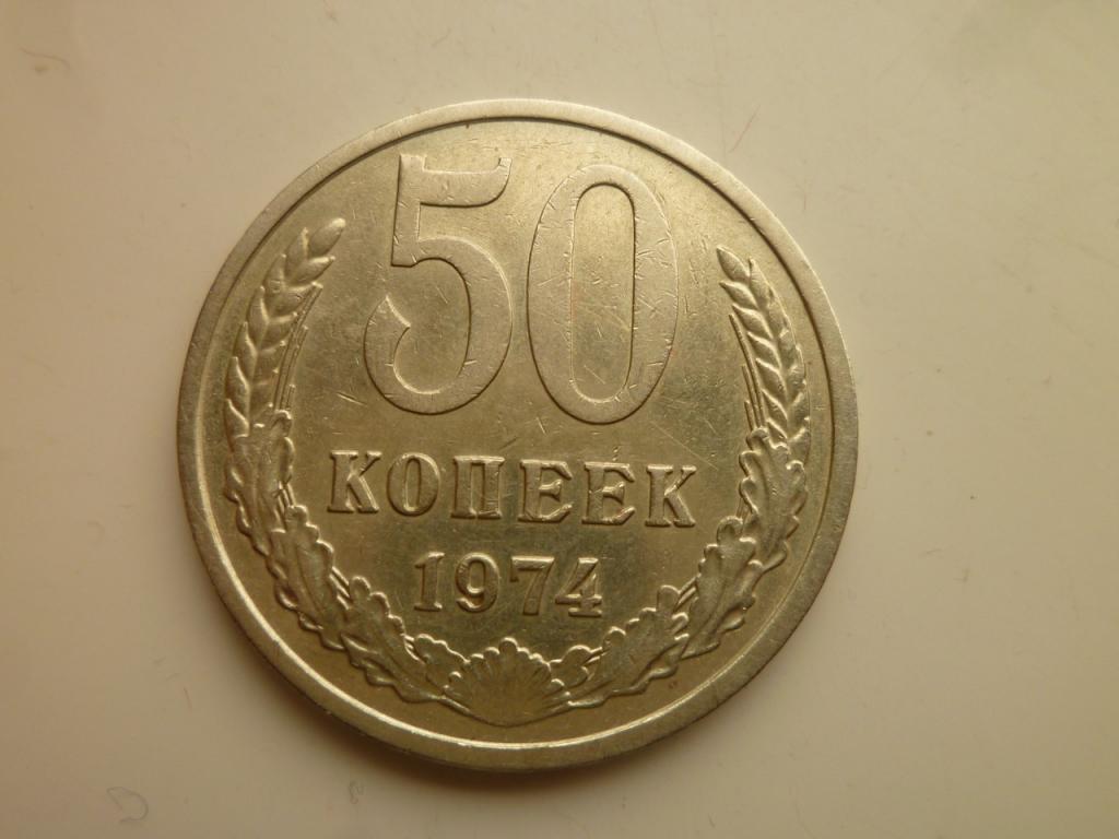 50 копеек 1974 года. Нечастые! Отличное состояние! 3300