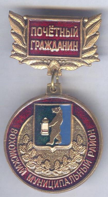 Вохомский район, Почётный гражданин, герб.