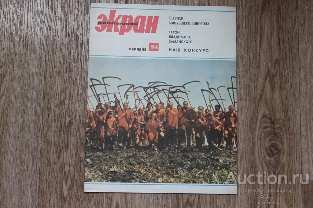 Журнал Советский экран 1966 №24 киноартисты