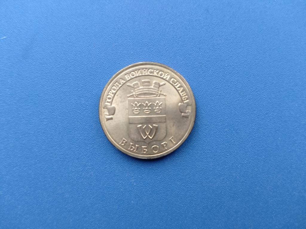 10 рублей 2014 год Выборг  лот 171