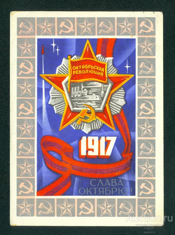 1976 г. Октябрь. худ. Соловьев – подписана (717g)