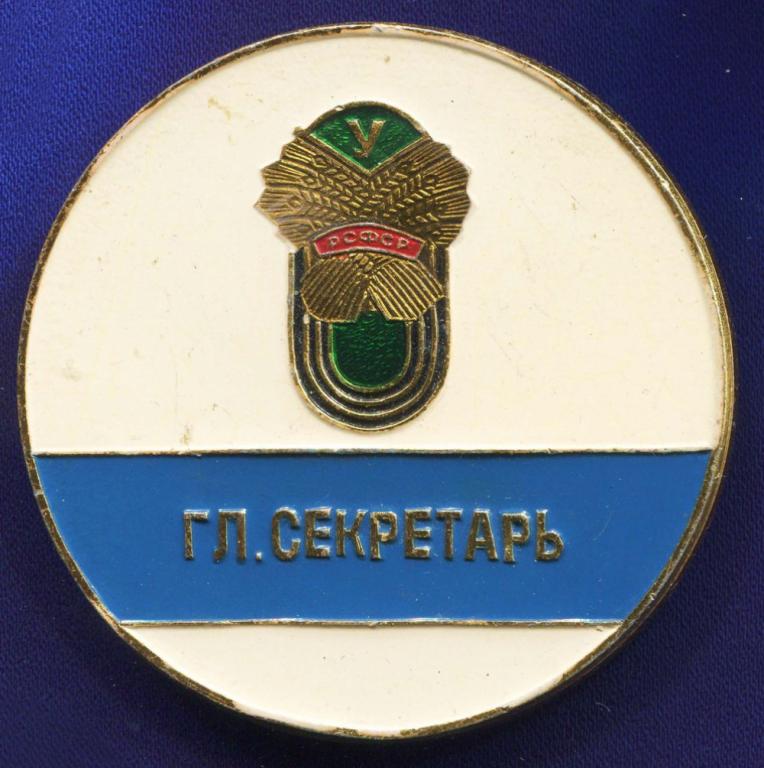 Знак «ДСО "Урожай" Гл. Секретарь» Алюминий Булавка