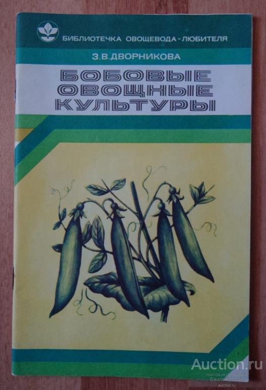 Дворникова З.В. Бобовые овощные культуры Серия: Библиотечка овощевода-любителя