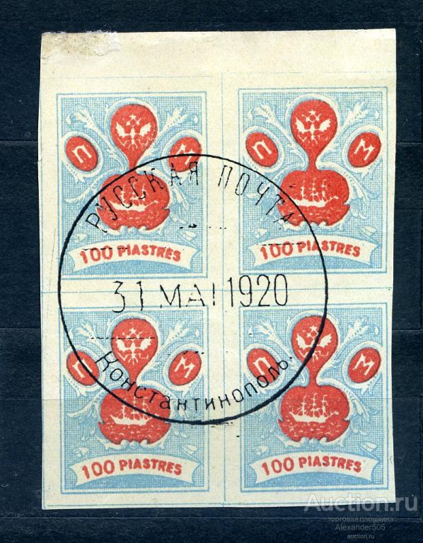 !!! Гр война Левант 1920 Русская почта 100 piastres КВАРТ ГАШ Константинополь 31 мая