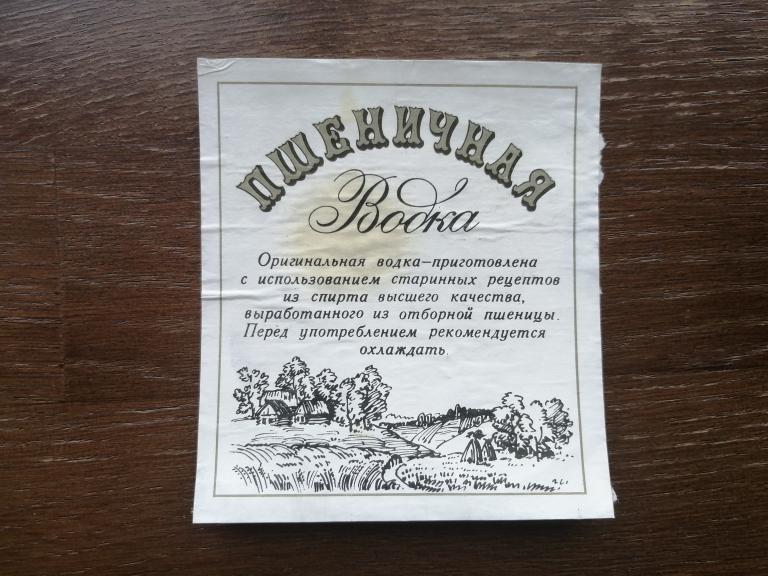 Бирский ЛВЗ, Водка Пшеничная. Отмакашка.