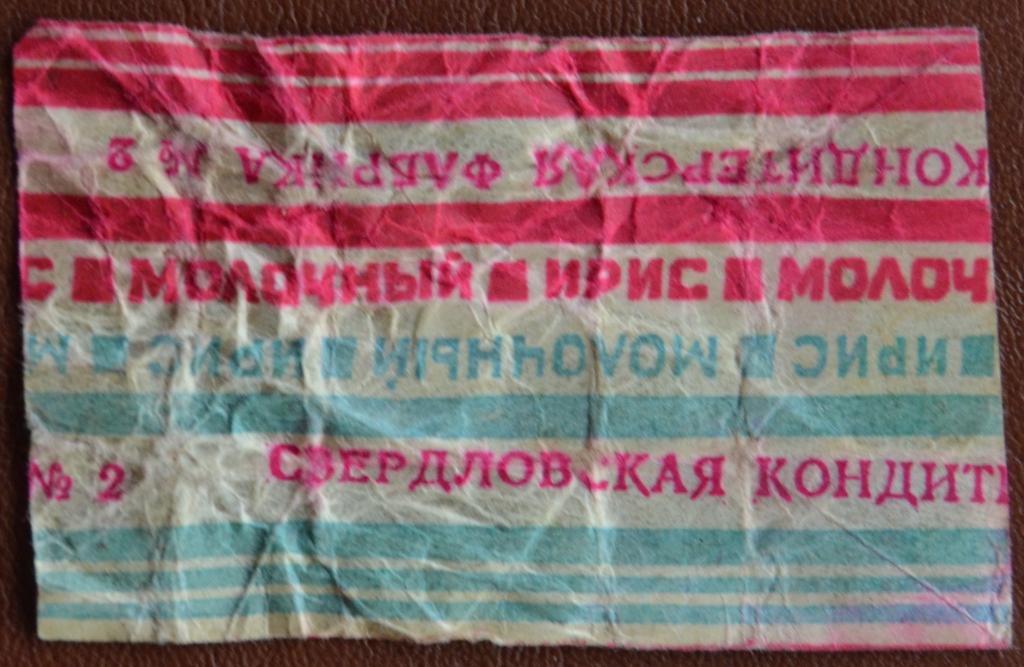 Фантик Ирис Молочный- кондитерская фабрика г. Сверловск