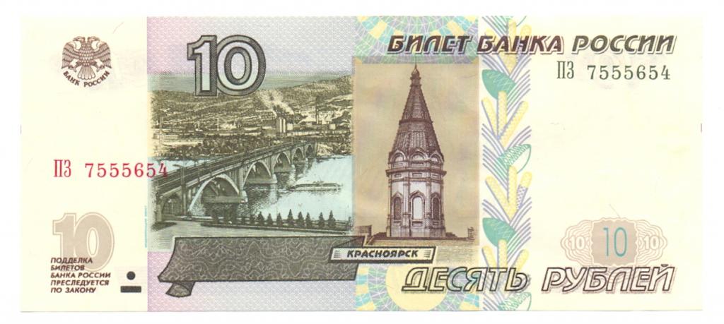 10 рублей 1997(04) серия ПЗ 7555654 красивый номер
