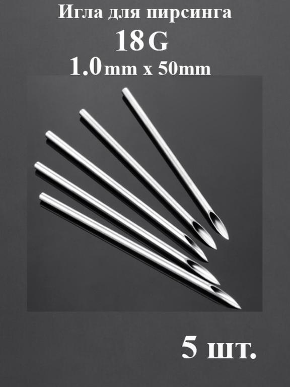 Игла для пирсинга стерильные 12G 14G 16G 18G 20G.5шт.Для септума, пупка ...