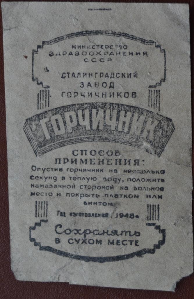 Этикетка Горчичник - Сталиградский завод горчичников 1948  год Аптека