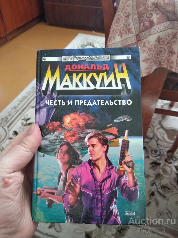 Дональд Маккуин Честь и предательство