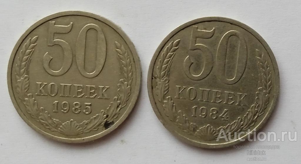 50 копеек 1984, 1985 г.
