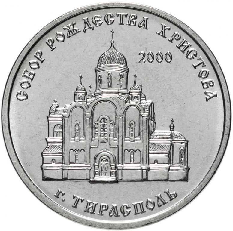 Приднестровье 1 рубль 2019 года Собор Рождества Христова UNC