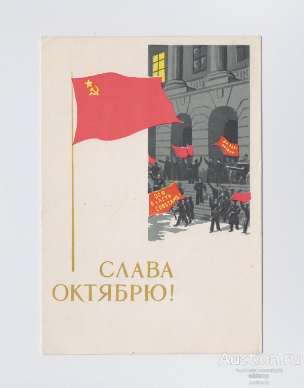 Открытка СССР Великий Октябрь 1965 Иванов подписана соцреализм Петроград революция ВОСР Ленин