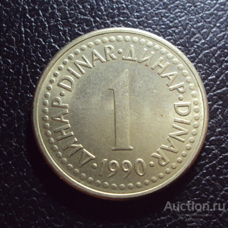 Югославия 1 динар 1990 год.