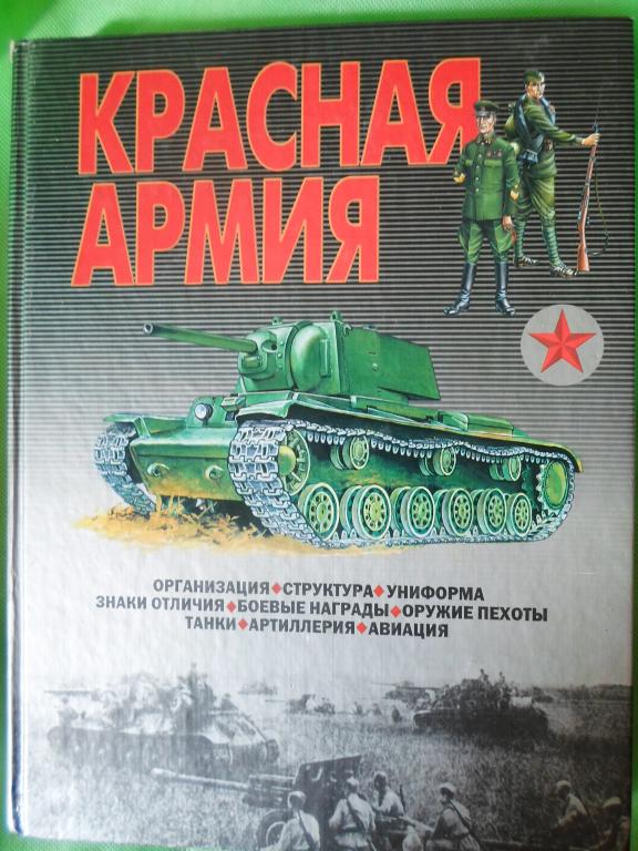 Красная Армия.Вермахт. Справочники энциклопедии.