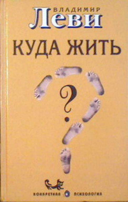 #1614370 Леви Владимир Куда жить? Человек в цепях свободы