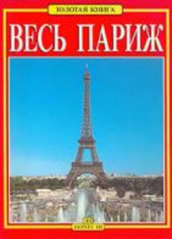 #1609142 Маджи Джованна Весь Париж