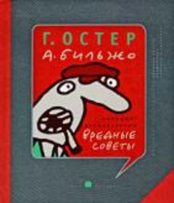 #1609130 Остер Г., Бильжо А. Жилищно-коммунальные вредные советы