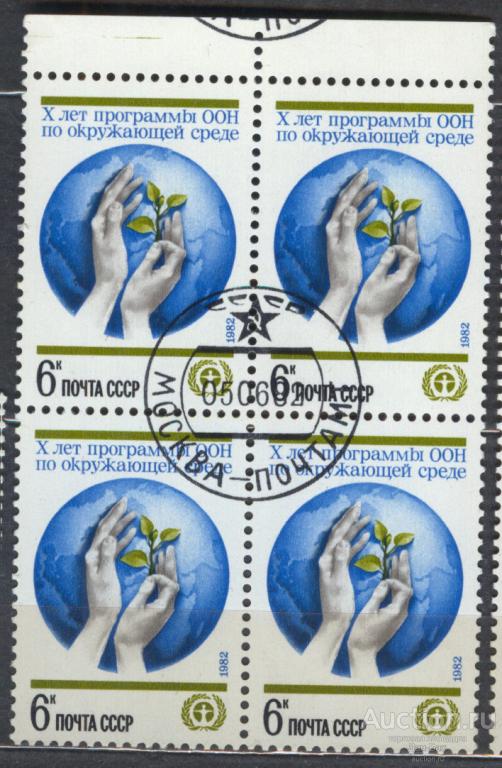 СССР 1982 СК 5222 КВАРТ ООН ОКРУЖАЮЩАЯ СРЕДА ПОЛЕ