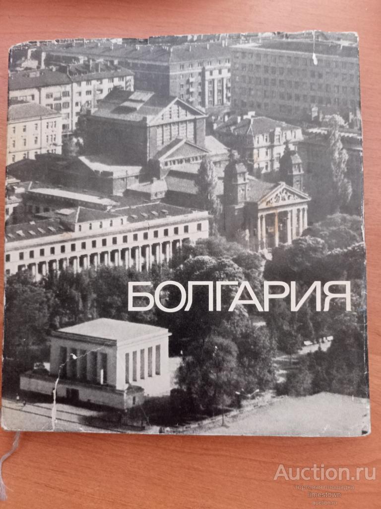 Болгария.Фотоальбом 1966 г. Рашев С.