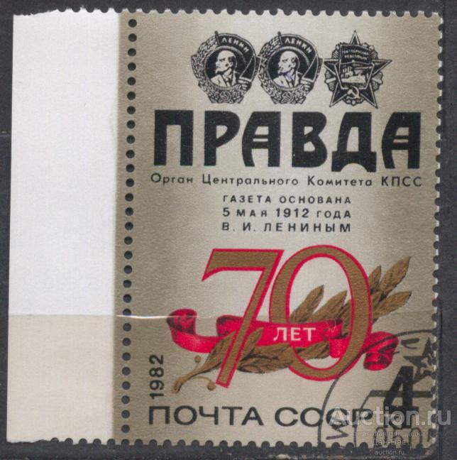СССР 1982 СК 5221   70 ЛЕТ ГАЗЕТЕ ПРАВДА ОРДЕНА ПОЛЕ