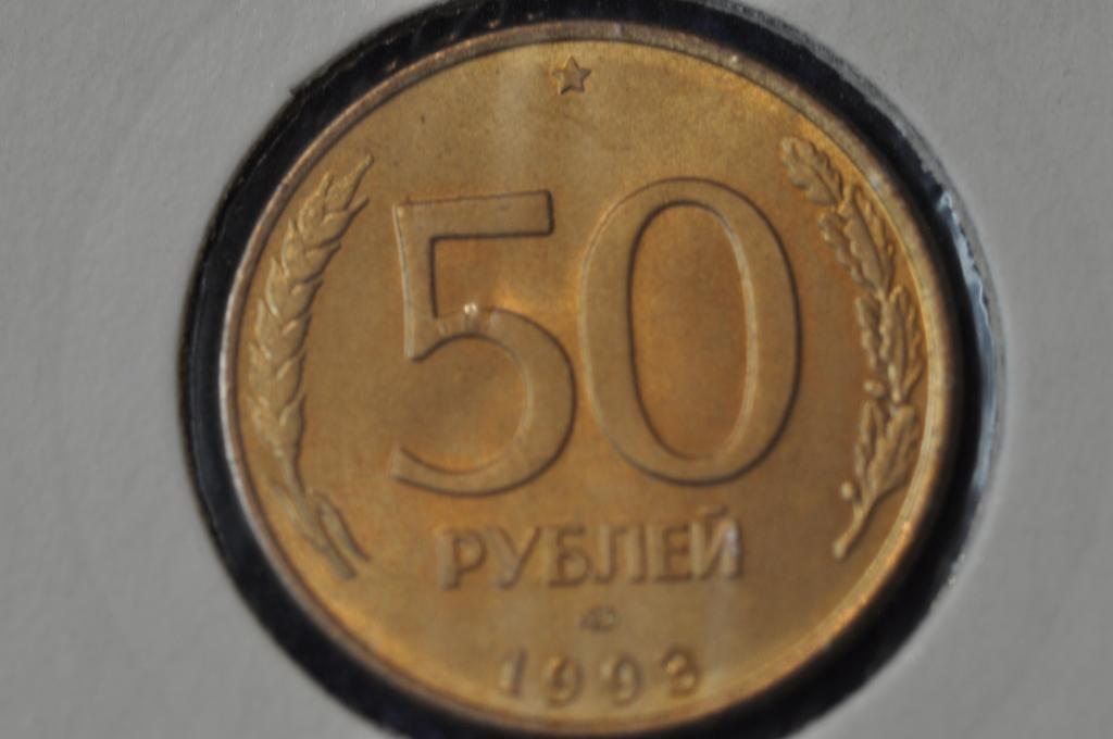 50 рублей 1993 лмд unc магнит