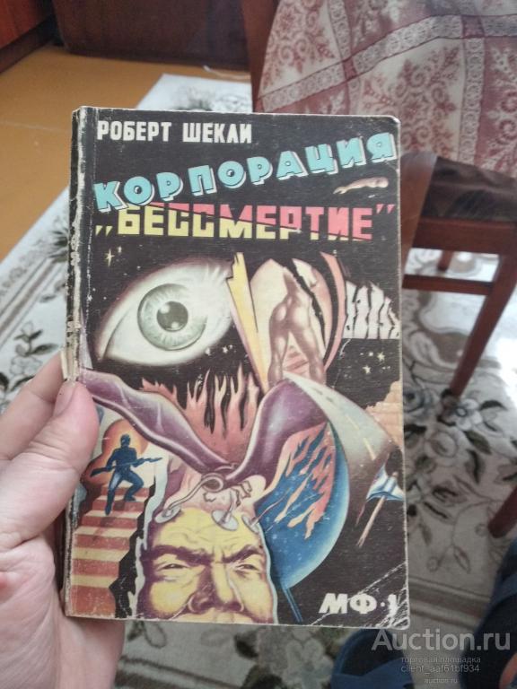Роберт Шекли Корпорация бессмертие