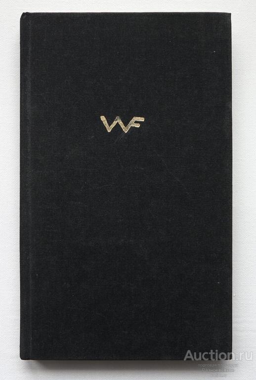 В.А. Фаворский, Об искусстве, о книге, о гравюре. 1986г