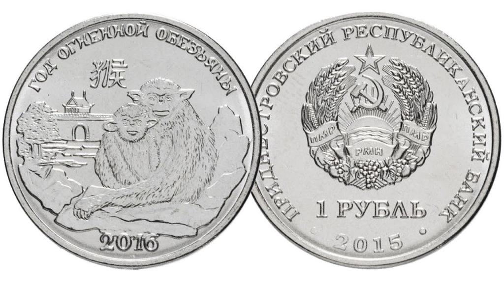Приднестровье 1 рубль 2015 года Год огненной обезьяны 2016 UNC