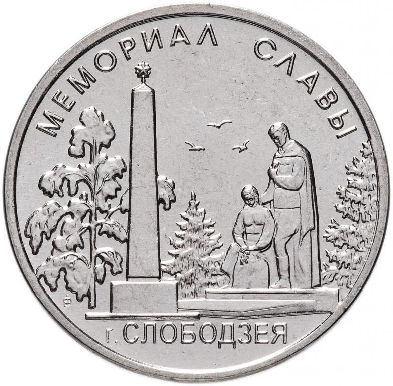 Приднестровье 1 рубль 2019 года Мемориал славы, Слободзея UNC