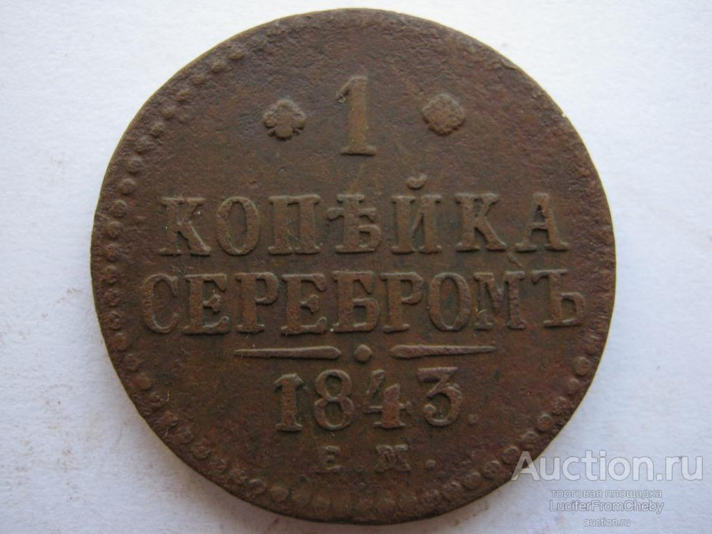 1 копейка серебром 1843 ЕМ (9042347)