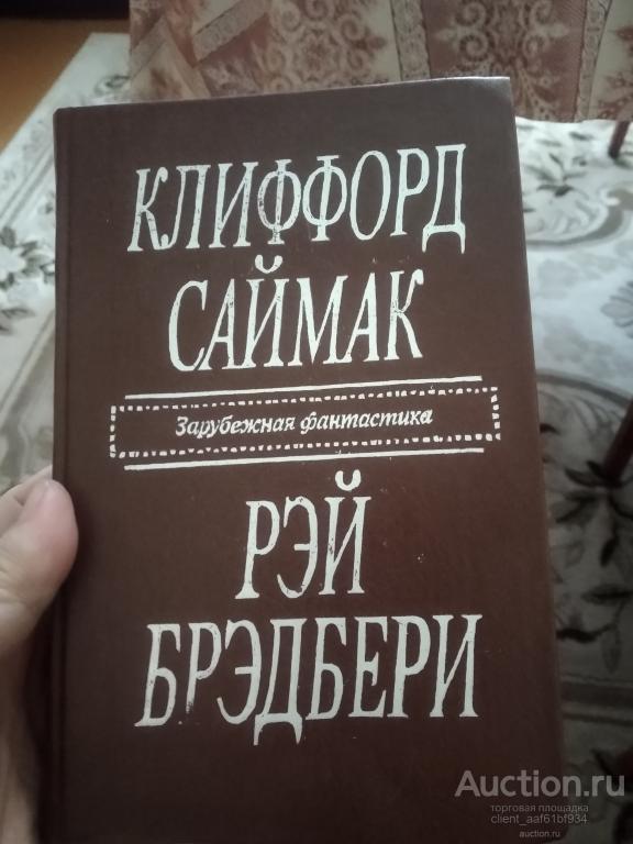 Клиффорд Саймак Город, Рэй Брэдбери Рассказы