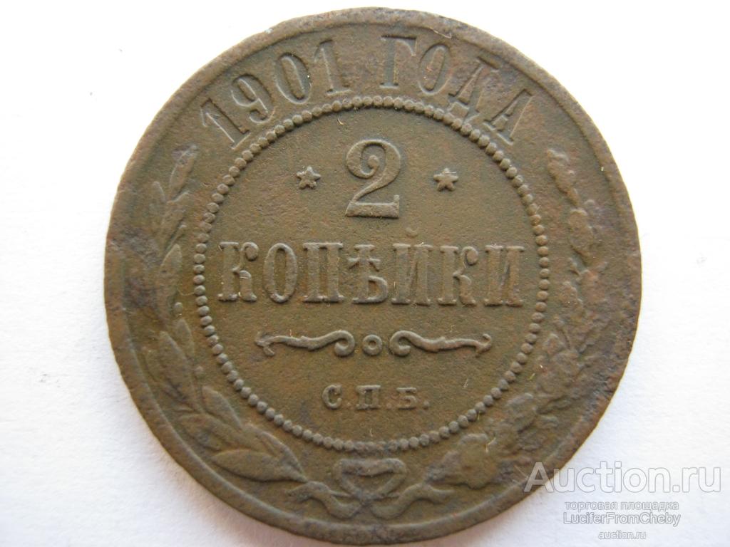 2 копейки 1901 СПБ (9042325)