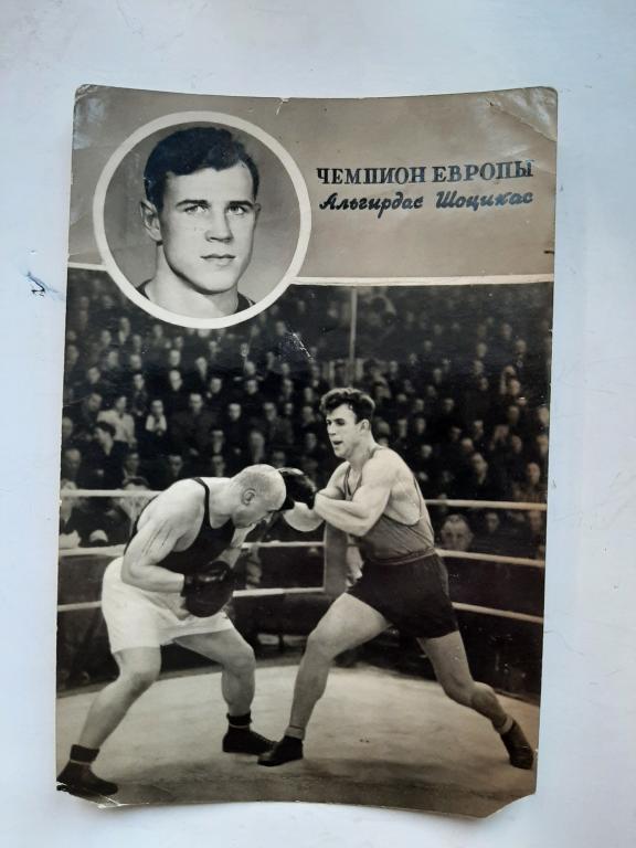 ОТКРЫТКА ЧЕМПИОН ЕВРОПЫ АЛЬГИРДАС ШОЦИКАС