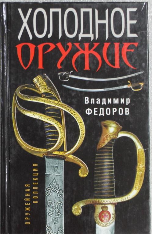 В.Федоров Холодное оружие 2010 г.