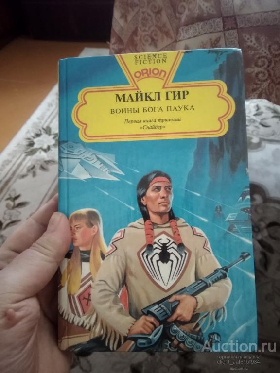 Майкл Гир Воины бога паука