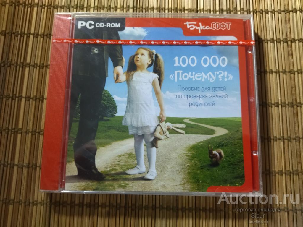 PC DVD 100000 "Почему?!"//новый//запечатанный//002-0476