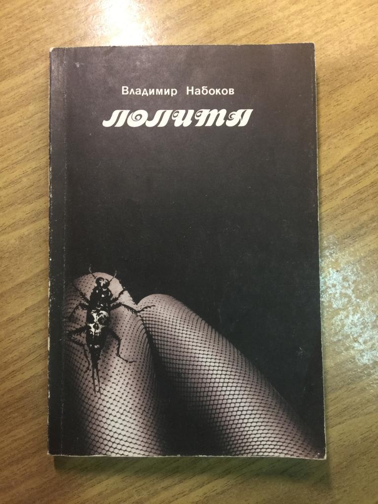 1991 г.  Лолита. Владимир Набоков. Набоков.