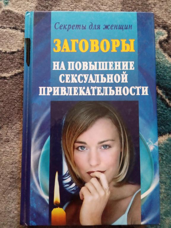 Заговоры на повышение сексуальной привлекательности Секреты для женщин ...
