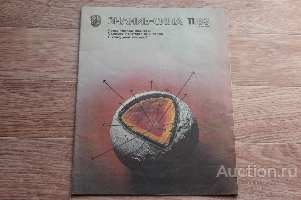 журнал Знание сила 1983 №11