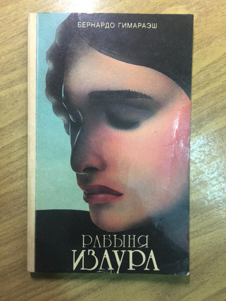 1991 г. Рабыня Изаура. Бернардо Гимараэш.