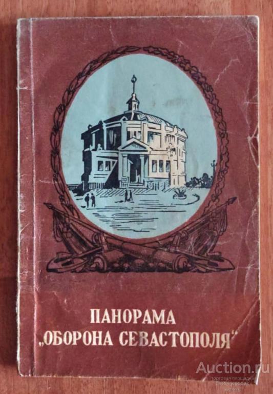 Россейкин Б.М. Панорама "Оборона Севастополя". Краткий путеводитель Симферополь: Крымиздат 1957