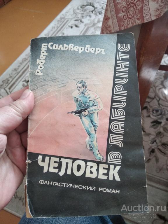 Роберт Силверберг Человек в лабиринте