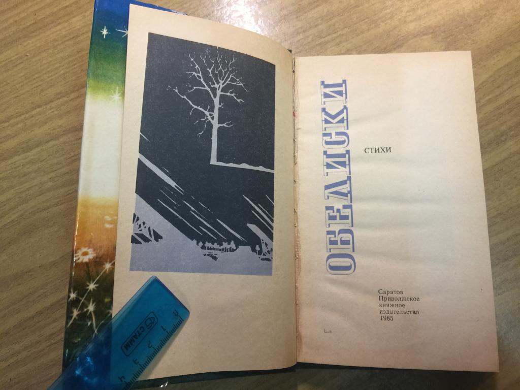1985 г. Обелиски. Стихи. Саратов. Саратовские поэты. Стихи саратовских поэтов. Поэзия. Поэт Саратов