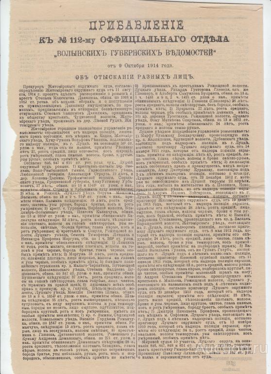 Прибавление к № 112 "Волынских губернских ведомостей",  9 октября 1914 г.