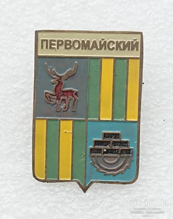 Первомайский  Нижегородская Горьковская область Нижний Новгород ( гербы РСФСР ) - тяжелый ээ504