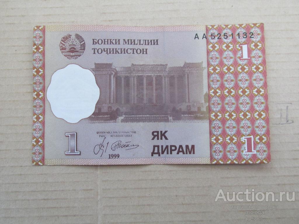 1 дирам 1999 Таджикистан VF