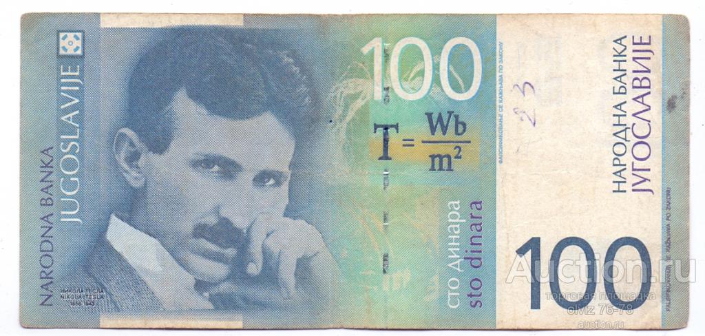 Югославия  100  динар 2000  (Никола Тесла) редкая