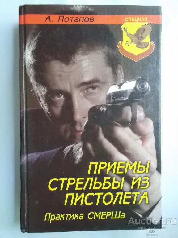 Книга Приемы стрельбы из пистолета. Практика СМЕРШа А.Потапов